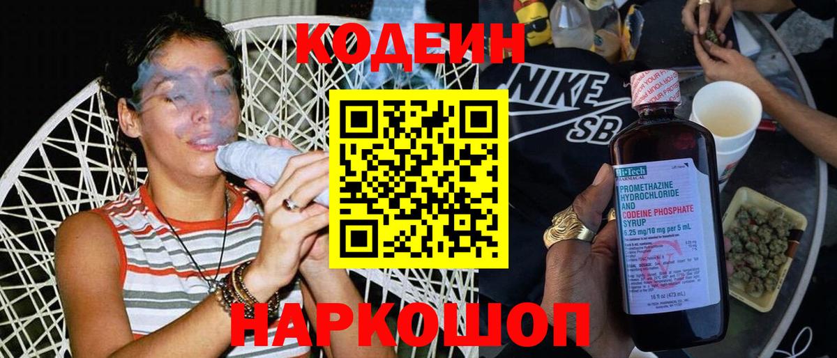 Великие Луки  Codein напиток Lean (лин)  Вход с VPN 