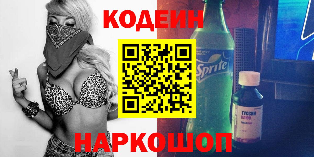 Codein напиток Lean (лин) Великие Луки